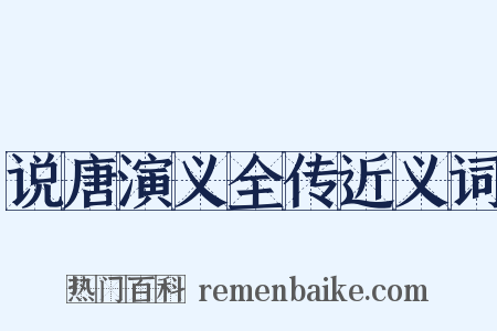 说唐演义全传近义词是什么意思的图片